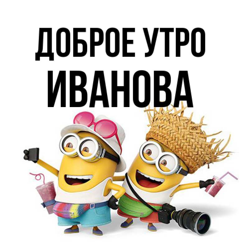 Картинка Доброе утро, Иванова