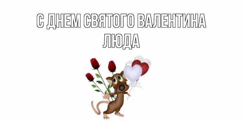 Картинка С днем Святого Валентина, Люда