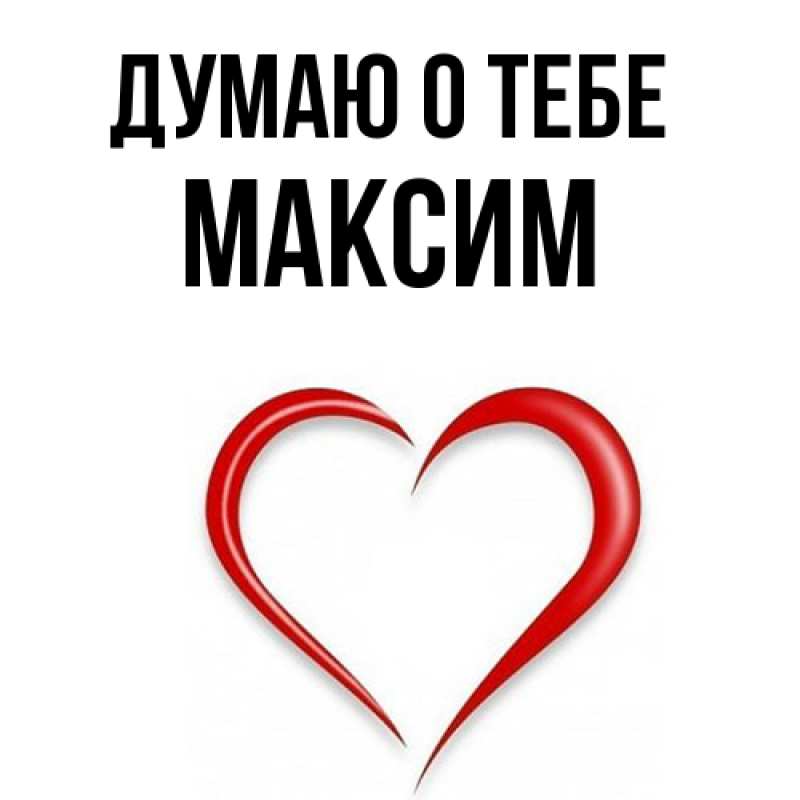 Картинка Думаю о тебе, Максим