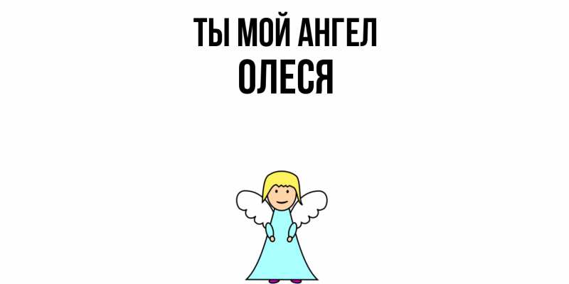 Картинка Ты мой ангел, Олеся