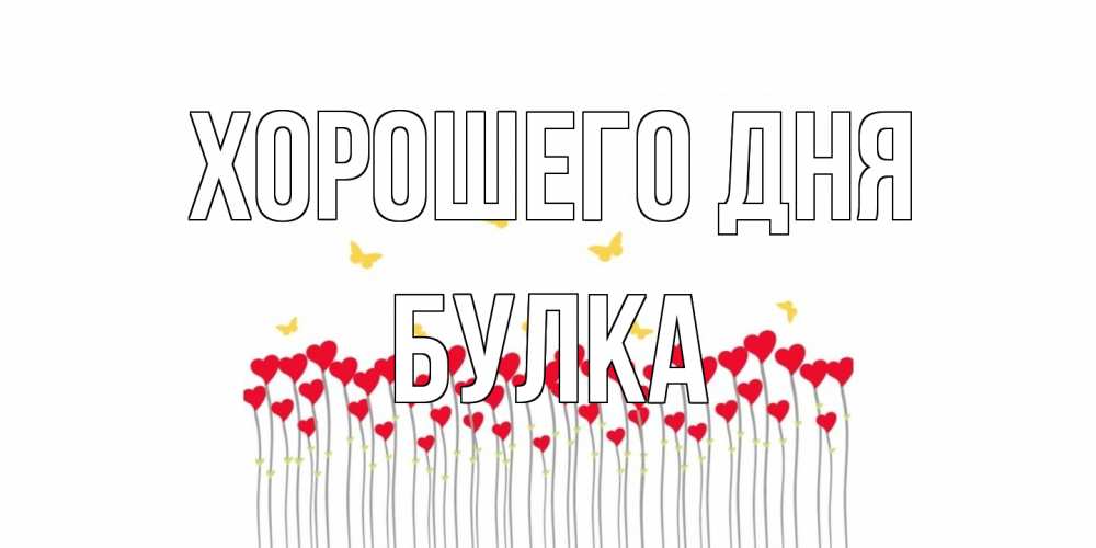 Открытка на каждый день с именем, Булка Хорошего дня удачи Прикольная открытка с пожеланием онлайн скачать бесплатно 