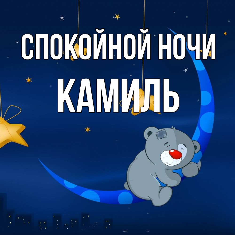 Открытка на каждый день с именем, Камиль Спокойной ночи над городом Прикольная открытка с пожеланием онлайн скачать бесплатно 