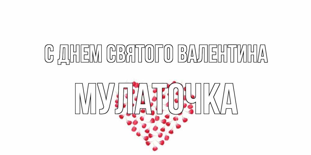 Открытка на каждый день с именем, Мулаточка С днем Святого Валентина сердечко для любимой Прикольная открытка с пожеланием онлайн скачать бесплатно 