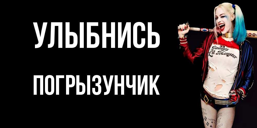 Открытка на каждый день с именем, Погрызунчик Улыбнись пожелания быть позитивным Прикольная открытка с пожеланием онлайн скачать бесплатно 