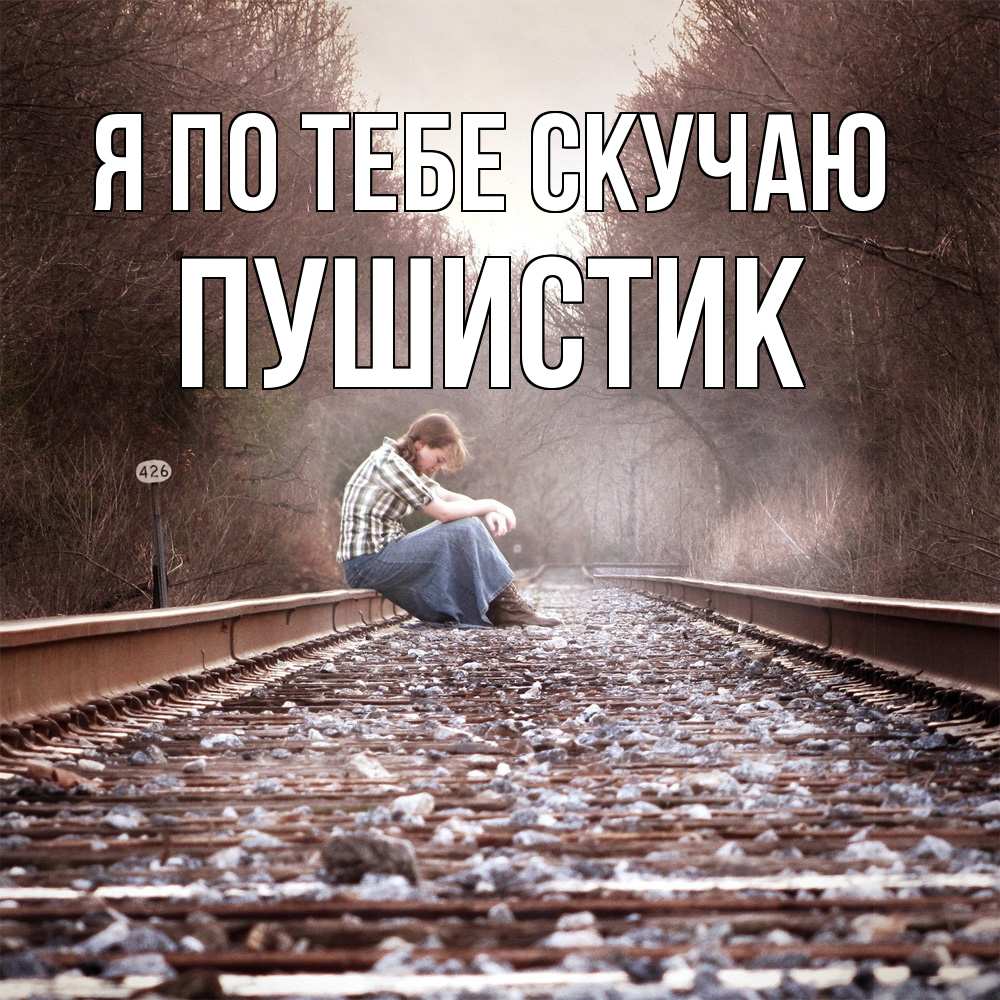 Открытка на каждый день с именем, Пушистик Я по тебе скучаю скучаю Прикольная открытка с пожеланием онлайн скачать бесплатно 