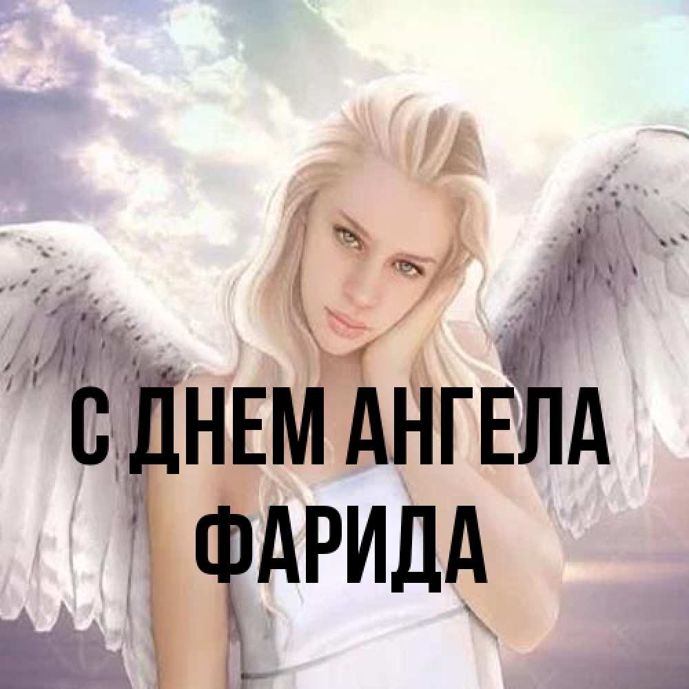 Открытка на каждый день с именем, Фарида С днем ангела блондинка Прикольная открытка с пожеланием онлайн скачать бесплатно 