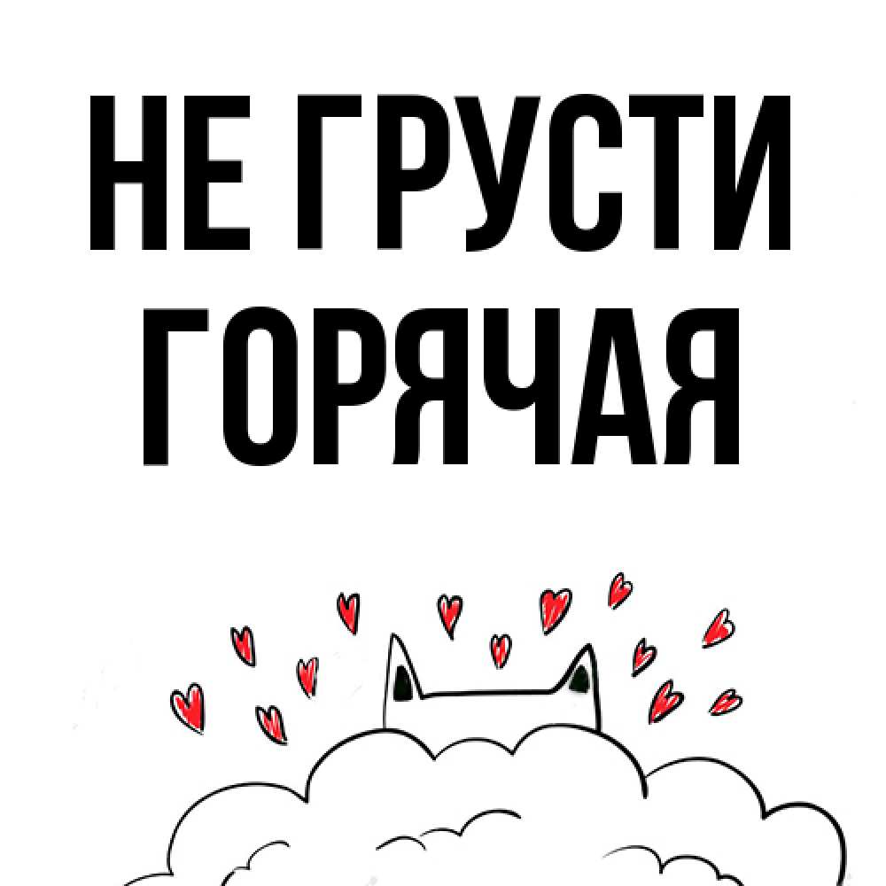 Открытка на каждый день с именем, горячая Не грусти облако и ушки котика с сердечками Прикольная открытка с пожеланием онлайн скачать бесплатно 