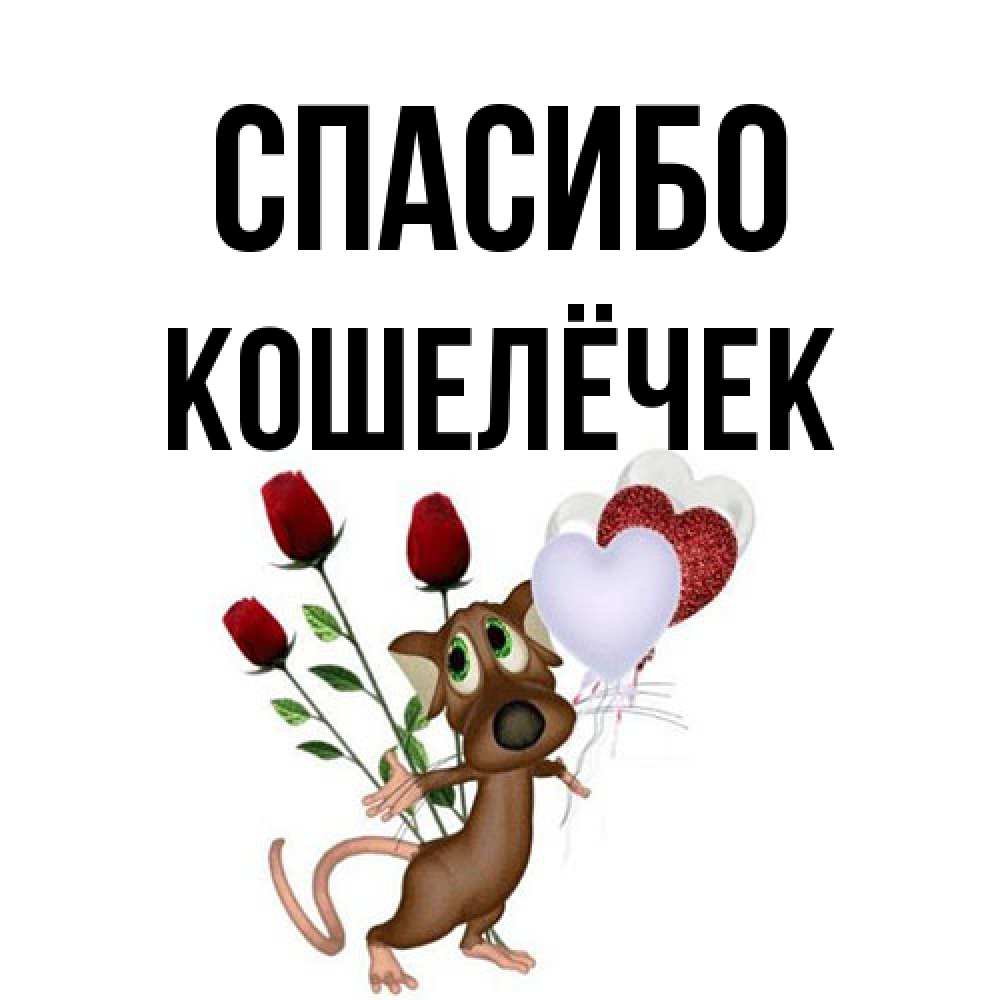 Открытка на каждый день с именем, кошелёчек Спасибо песик с шариками в форме сердец Прикольная открытка с пожеланием онлайн скачать бесплатно 