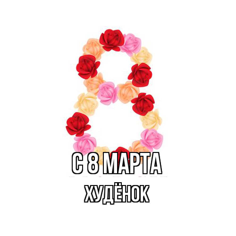 Открытка на каждый день с именем, худёнок C 8 МАРТА международный женский день Прикольная открытка с пожеланием онлайн скачать бесплатно 
