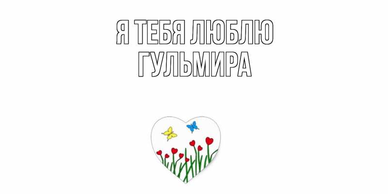 Картинка Я тебя люблю, Гульмира