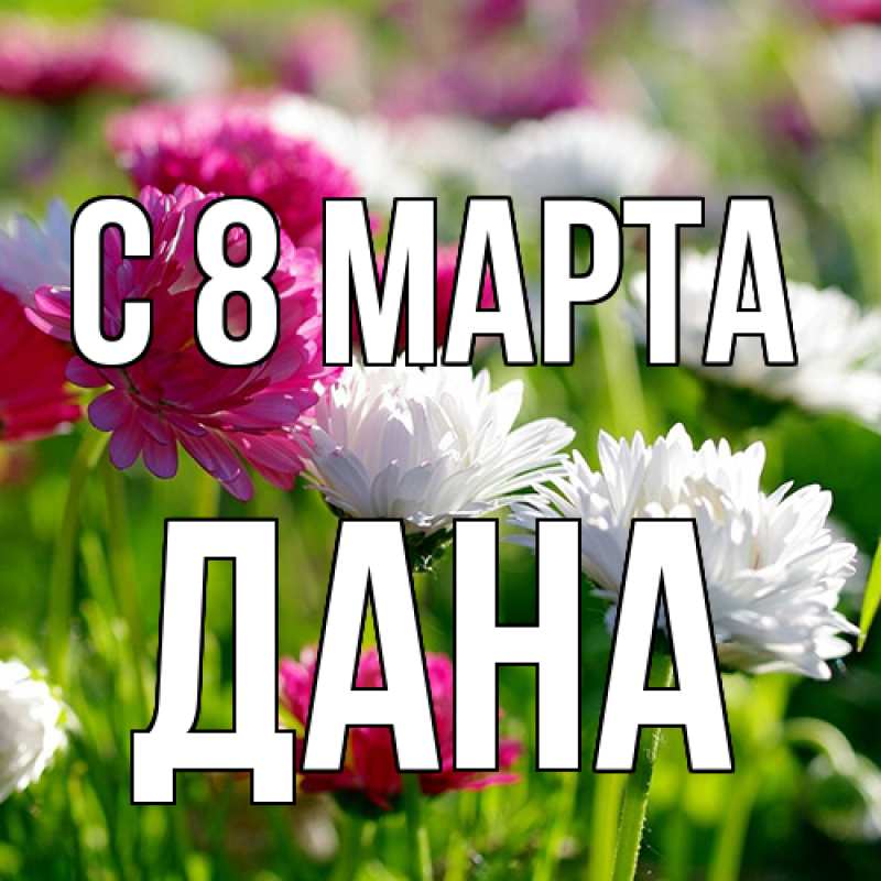 Картинка C 8 МАРТА, Дана