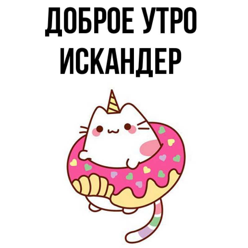 Картинка Доброе утро, Искандер