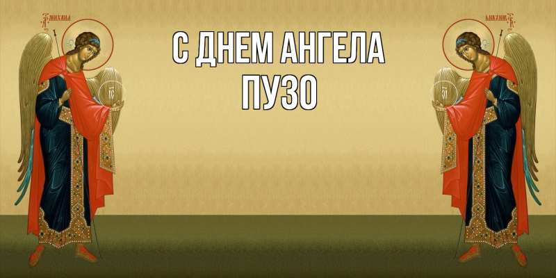 Картинка С днем ангела, Пузо