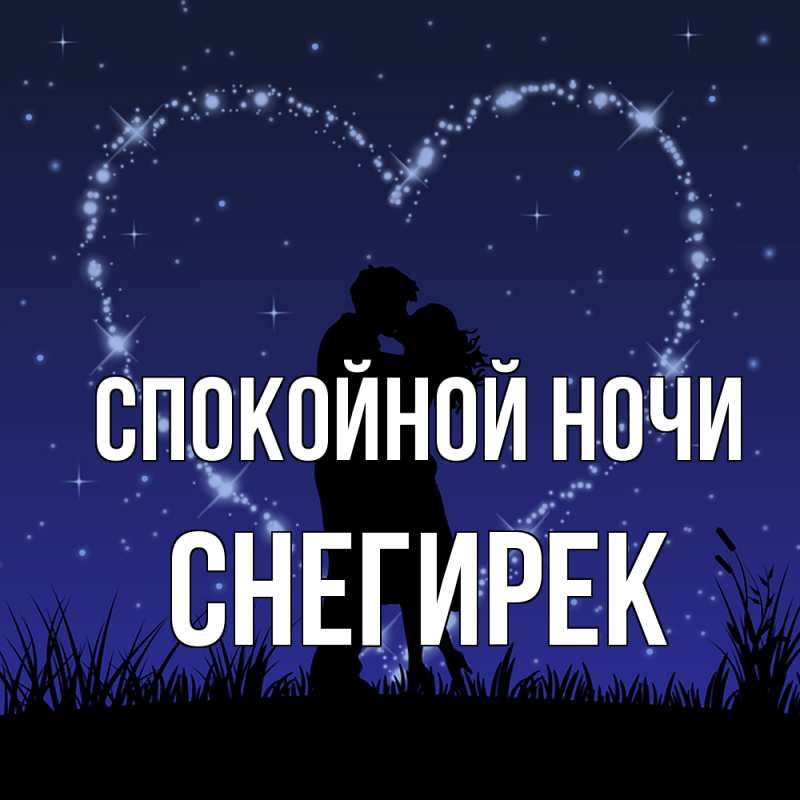 Картинка Спокойной ночи, снегирек