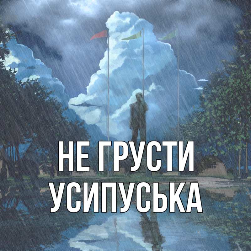 Картинка Не грусти, усипуська