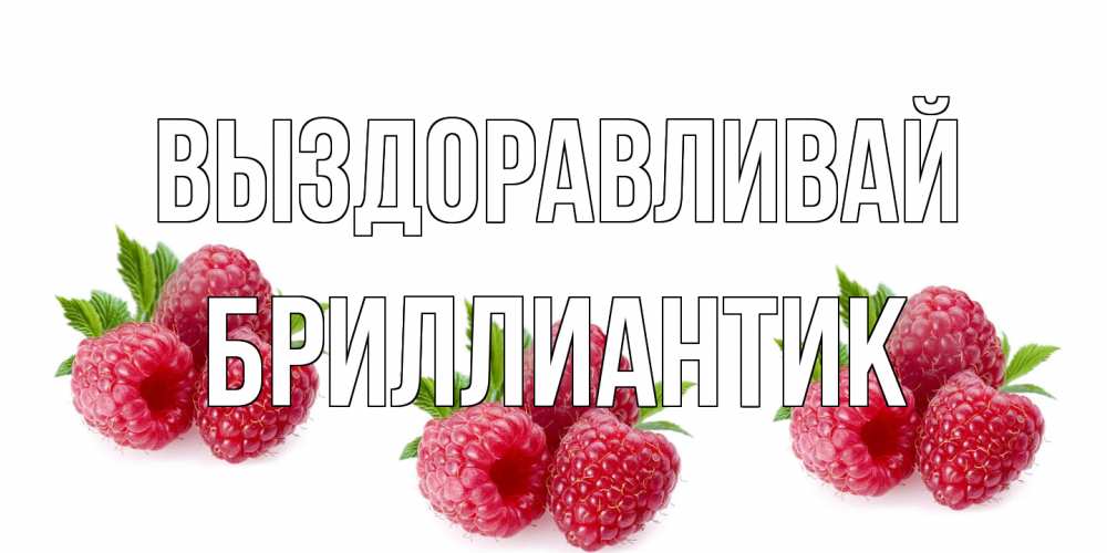 Открытка на каждый день с именем, Бриллиантик Выздоравливай малиновая открыта с пожеланием о выздоровлении Прикольная открытка с пожеланием онлайн скачать бесплатно 