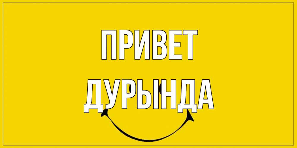 Открытка на каждый день с именем, Дурында Привет смайл Прикольная открытка с пожеланием онлайн скачать бесплатно 