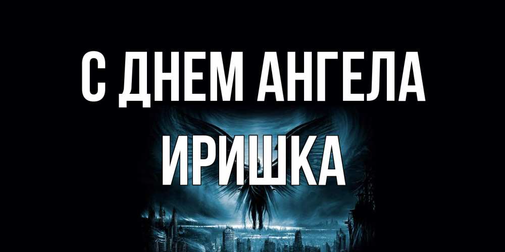 Открытка на каждый день с именем, Иришка С днем ангела ангел, день ангела Прикольная открытка с пожеланием онлайн скачать бесплатно 