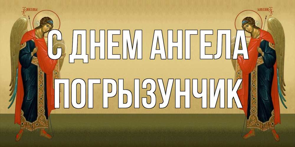 Открытка на каждый день с именем, Погрызунчик С днем ангела христианство, праздники, день ангела Прикольная открытка с пожеланием онлайн скачать бесплатно 