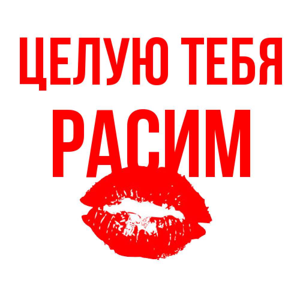 Открытка на каждый день с именем, Расим Целую тебя помада и губы Прикольная открытка с пожеланием онлайн скачать бесплатно 