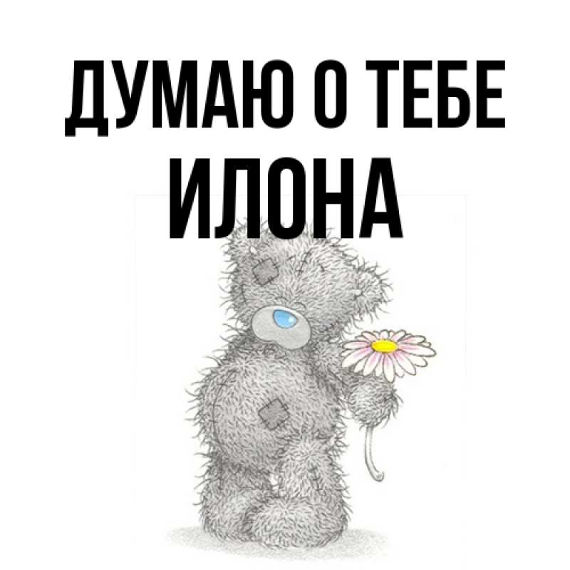 Картинка Думаю о тебе, Илона