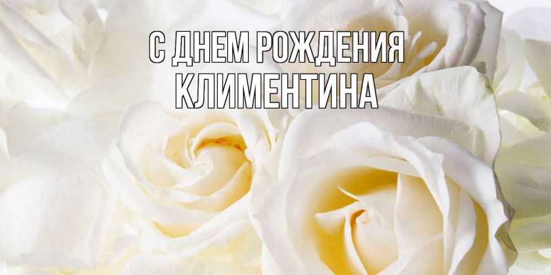 Картинка С днем рождения, Климентина