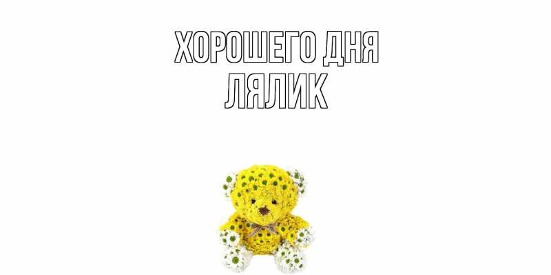 Картинка Хорошего дня, Лялик