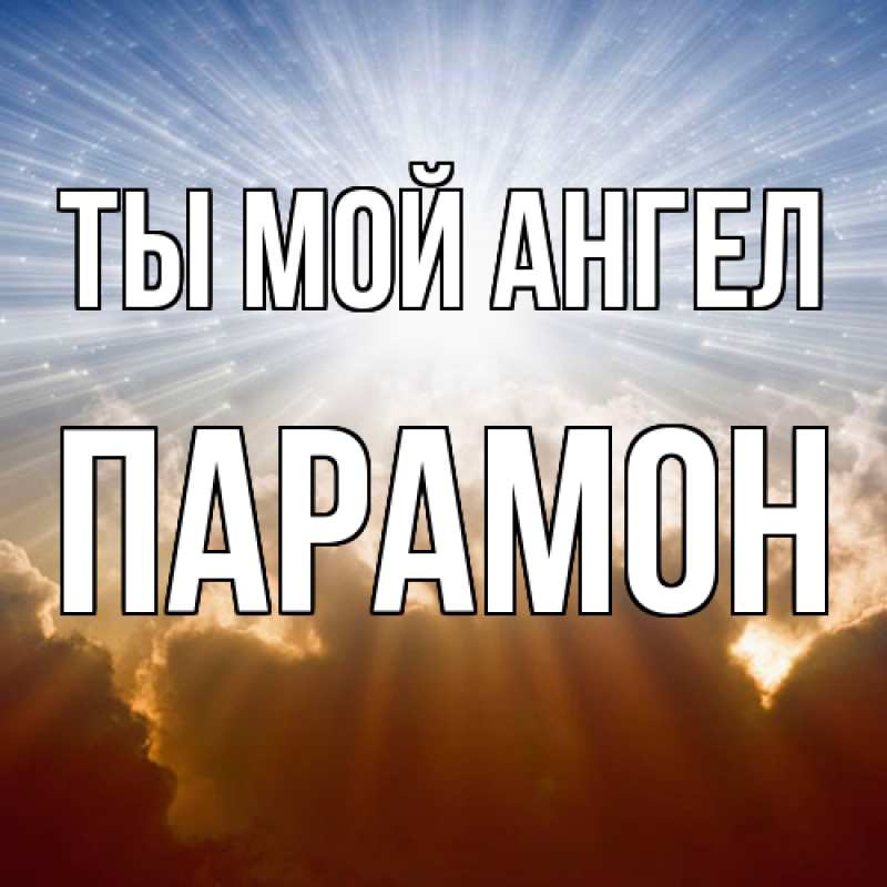 Картинка Ты мой ангел, Парамон