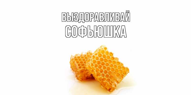 Картинка Выздоравливай, Софьюшка