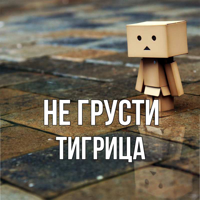 Картинка Не грусти, Тигрица