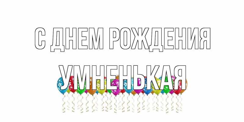 Картинка С днем рождения, Умненькая