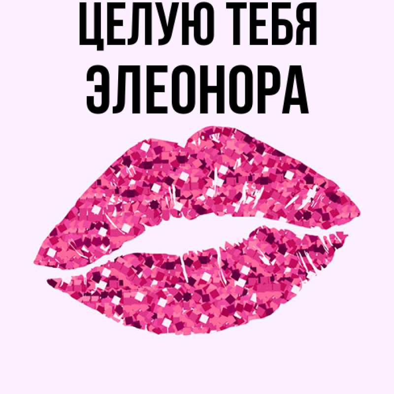 Картинка Целую тебя, Элеонора