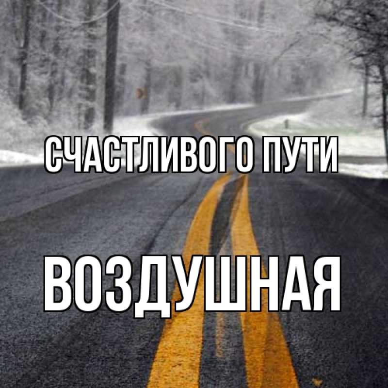 Картинка Счастливого пути, воздушная