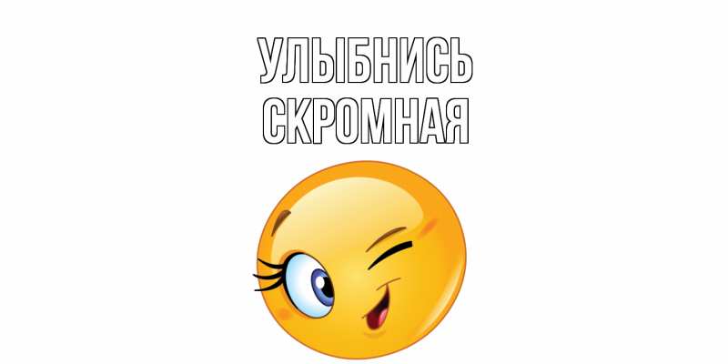 Картинка Улыбнись, скромная