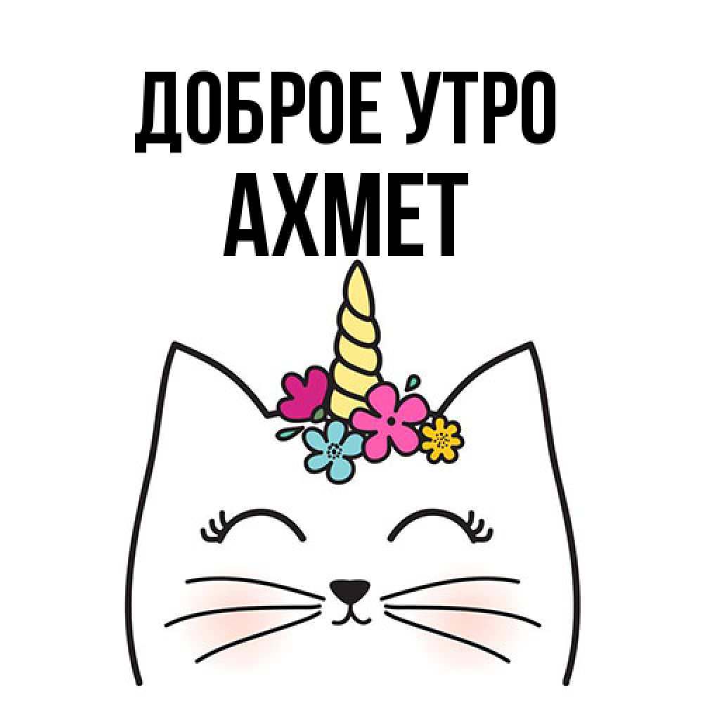 Открытка на каждый день с именем, Ахмет Доброе утро утречко Прикольная открытка с пожеланием онлайн скачать бесплатно 