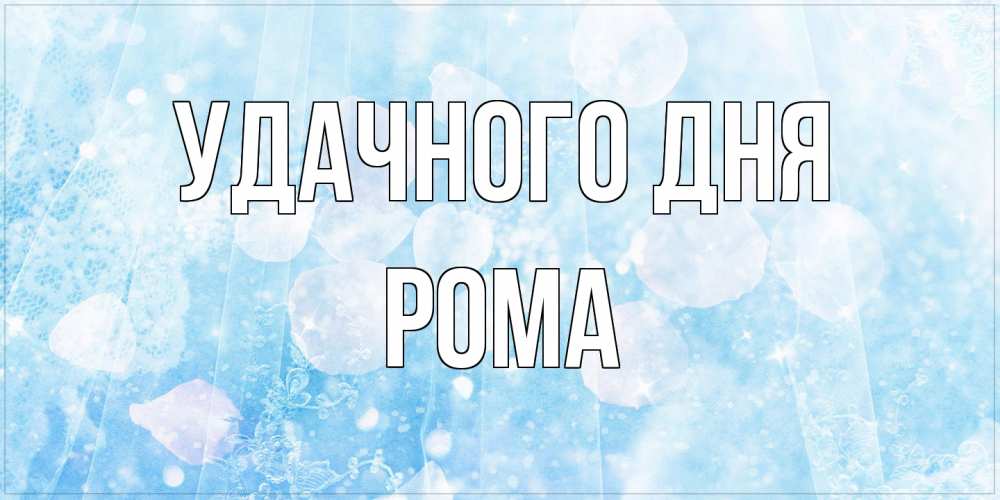 Открытка на каждый день с именем, Рома Удачного дня зимняя тема Прикольная открытка с пожеланием онлайн скачать бесплатно 