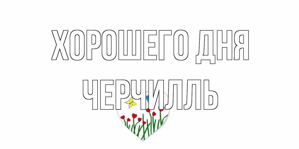 Открытка на каждый день с именем, Черчилль Хорошего дня позитив Прикольная открытка с пожеланием онлайн скачать бесплатно 
