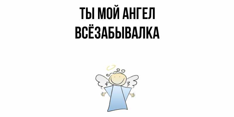 Картинка Ты мой ангел, Всёзабывалка