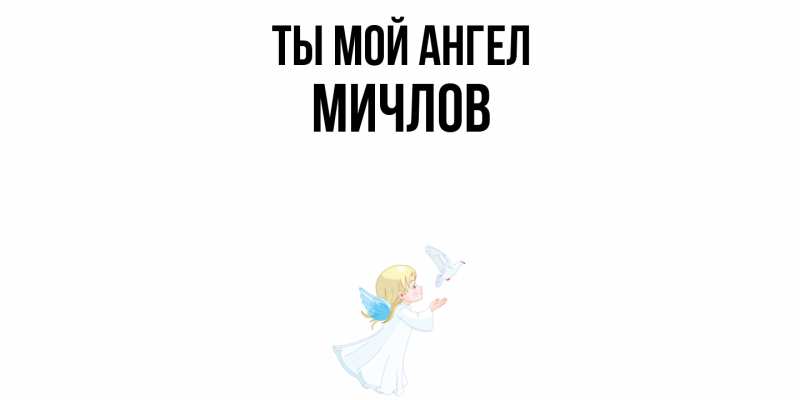 Картинка Ты мой ангел, Мичлов