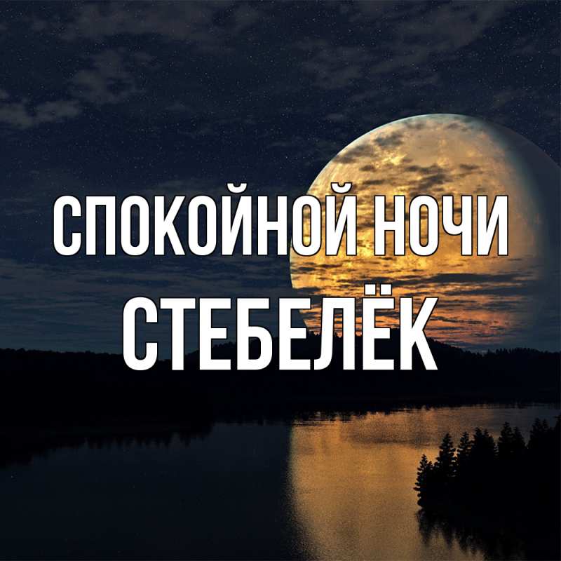 Картинка Спокойной ночи, Стебелёк