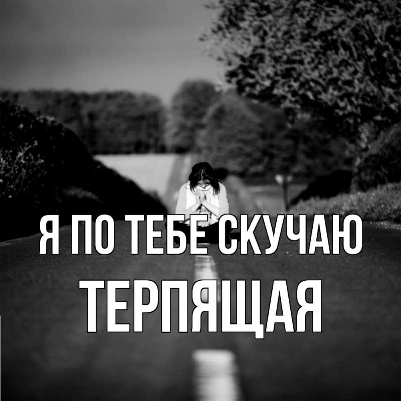 Картинка Я по тебе скучаю, Теpпящая
