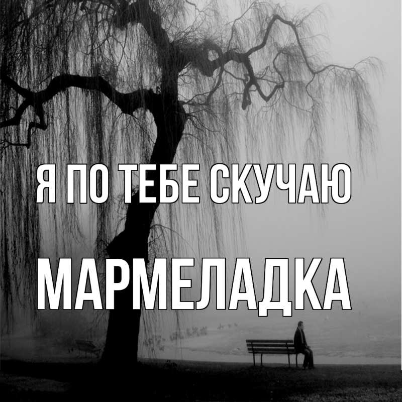 Картинка Я по тебе скучаю, мармеладка