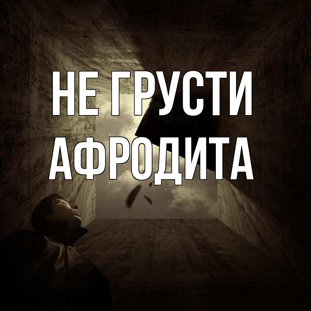 Открытка на каждый день с именем, Афродита Не грусти жуть Прикольная открытка с пожеланием онлайн скачать бесплатно 