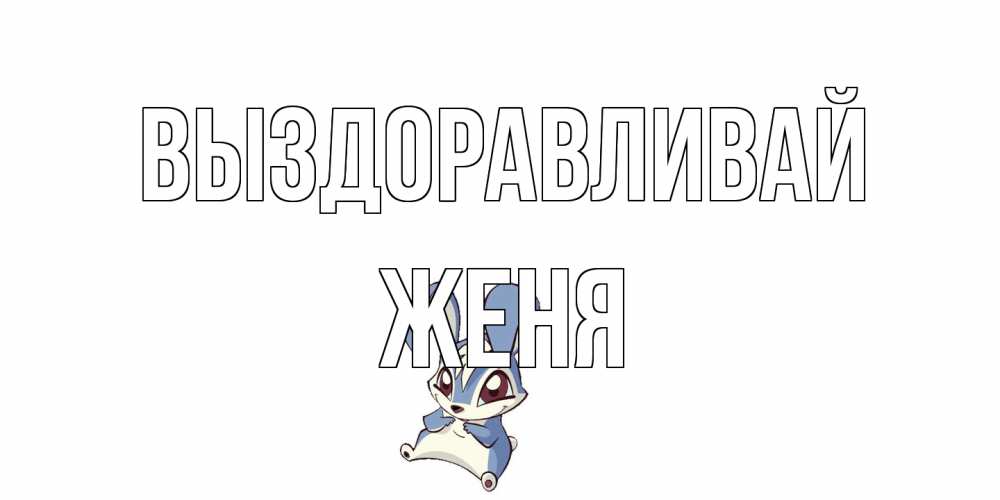 Открытка на каждый день с именем, Женя Выздоравливай серый заяц на открытке про выздоравление Прикольная открытка с пожеланием онлайн скачать бесплатно 