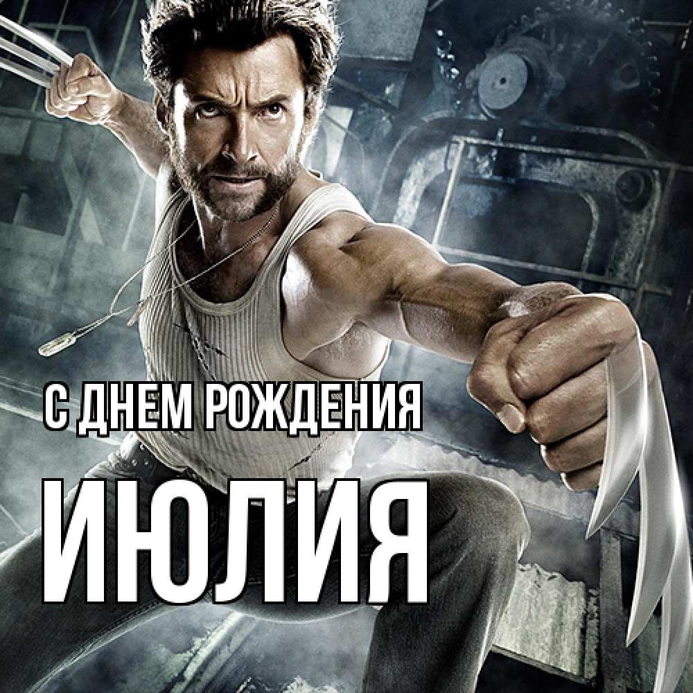 Открытка на каждый день с именем, Июлия С днем рождения супергерой в ярости Прикольная открытка с пожеланием онлайн скачать бесплатно 