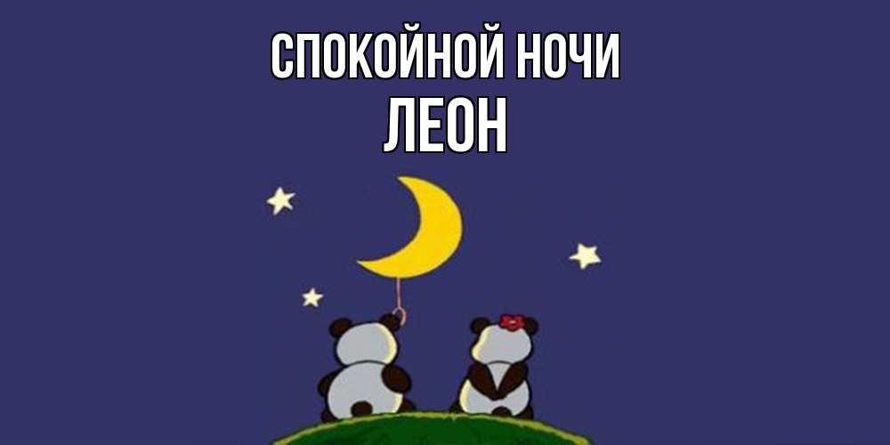 Открытка на каждый день с именем, Леон Спокойной ночи открытка с пожеланиями хорошо выспаться Прикольная открытка с пожеланием онлайн скачать бесплатно 