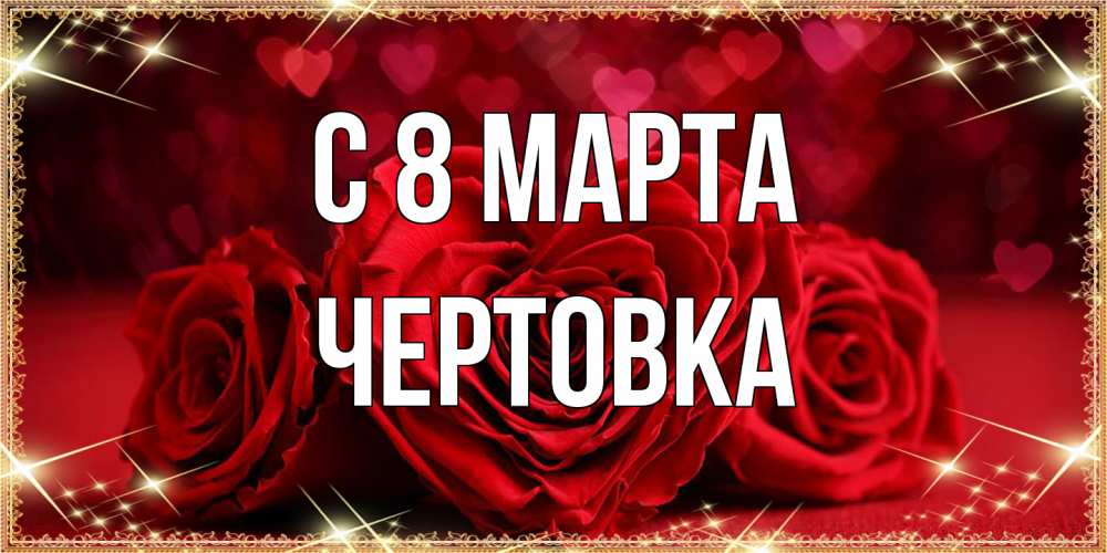 Открытка на каждый день с именем, Чертовка C 8 МАРТА три красные розы Прикольная открытка с пожеланием онлайн скачать бесплатно 