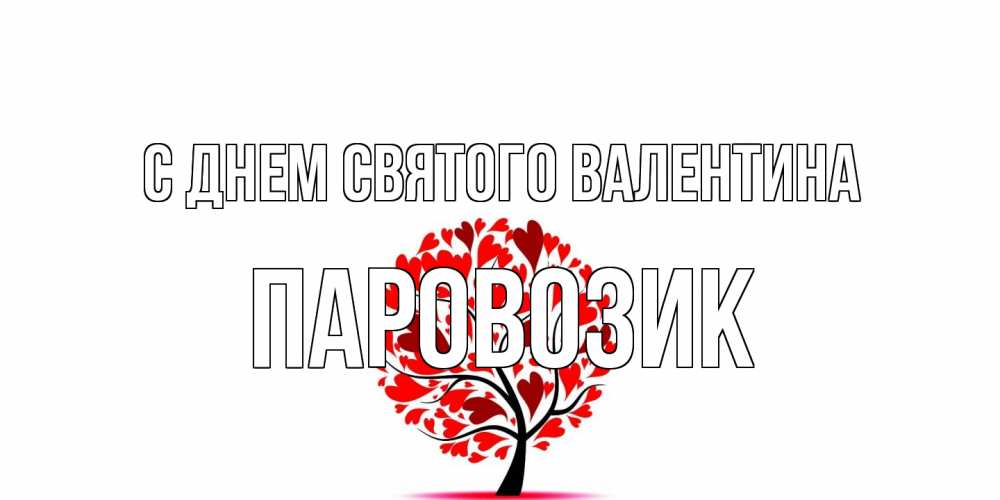 Открытка на каждый день с именем, паровозик С днем Святого Валентина листья на дереве в виде сердца на 14 февраля Прикольная открытка с пожеланием онлайн скачать бесплатно 