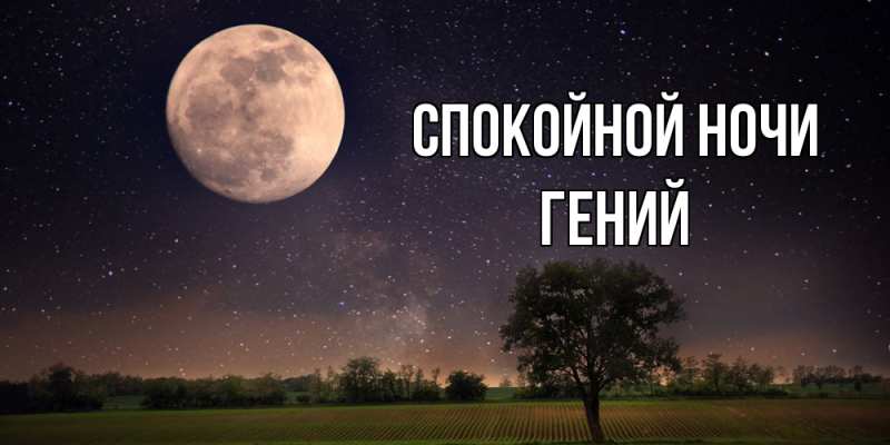 Картинка Спокойной ночи, Гений