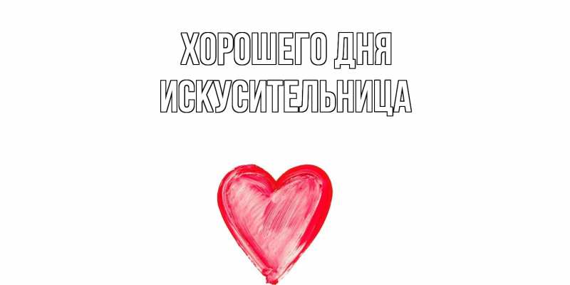 Картинка Хорошего дня, Искусительница